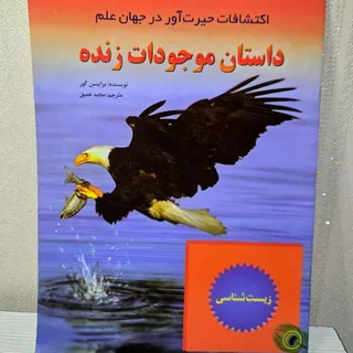 کتاب داستان موجودات زنده