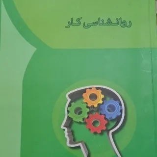 کتاب روانشناسی کار