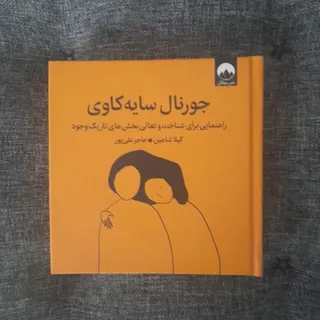 جورنال سایه کاوی