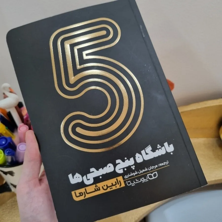 کتاب باشگاه 5 صبحی ها