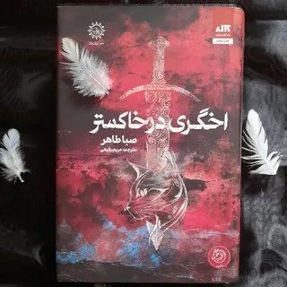 کتاب اخگری در خاکستر 1