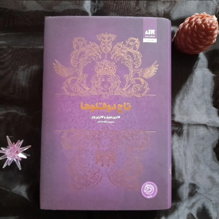 کتاب تاج دوقلوها