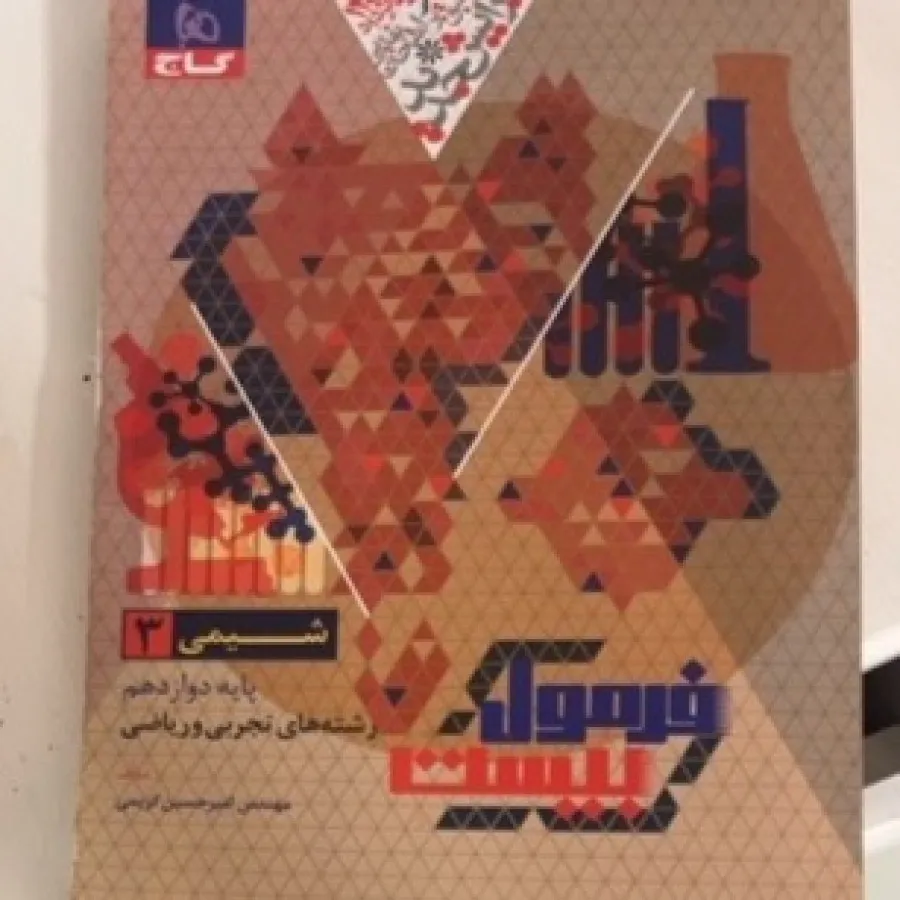 شیمی فرمول بیست دوازدهم