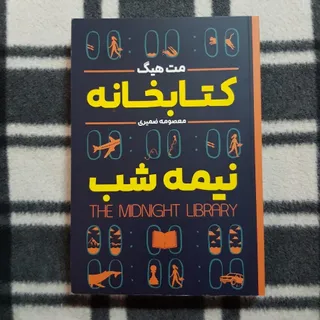 کتابخانه نیمه شب