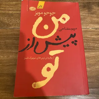 کتاب من پیش از تو