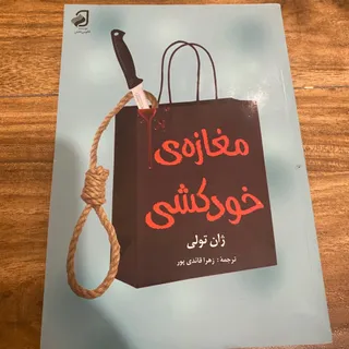 کتاب مغازه خودکشی