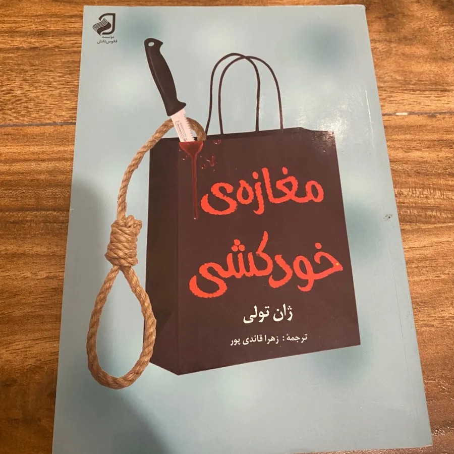 کتاب مغازه خودکشی