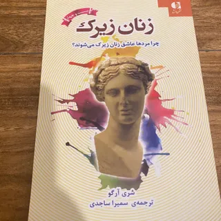 کتاب زنان زیرک