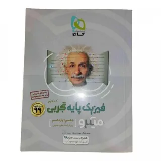 کتاب فیزیک پایه تجربی گاج