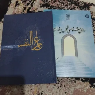 روانشناسی تحول دینداری