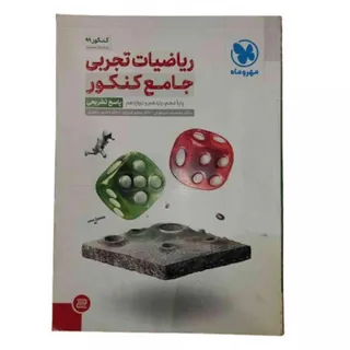 کتاب ریاضیات تجربی مهرماه