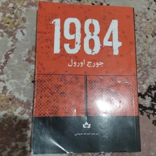کتاب 1984