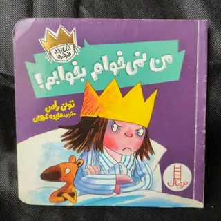 مجموعه کتابهای شازده فرفر