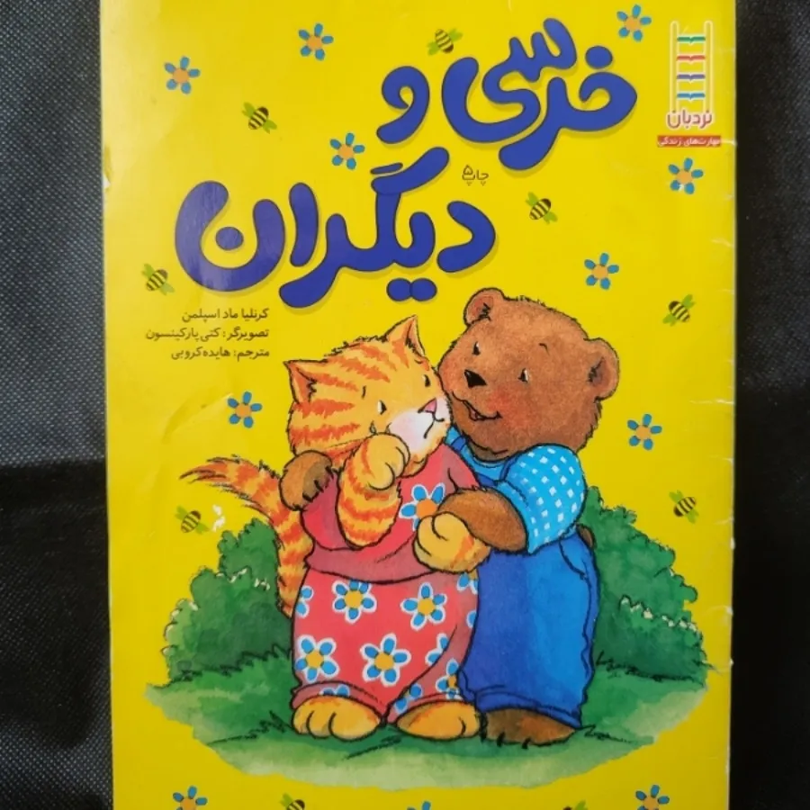 کتابهای خرسی و احساسات