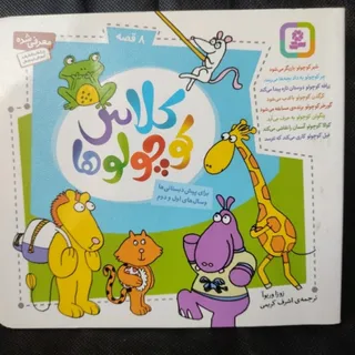 کتاب کلاس کوچولوها