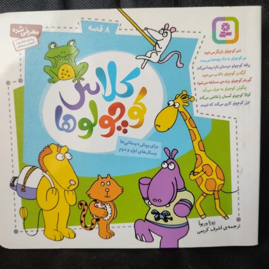 کتاب کلاس کوچولوها