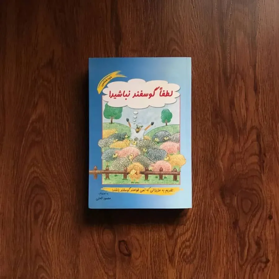 کتاب لطفا گوسفند نباشید