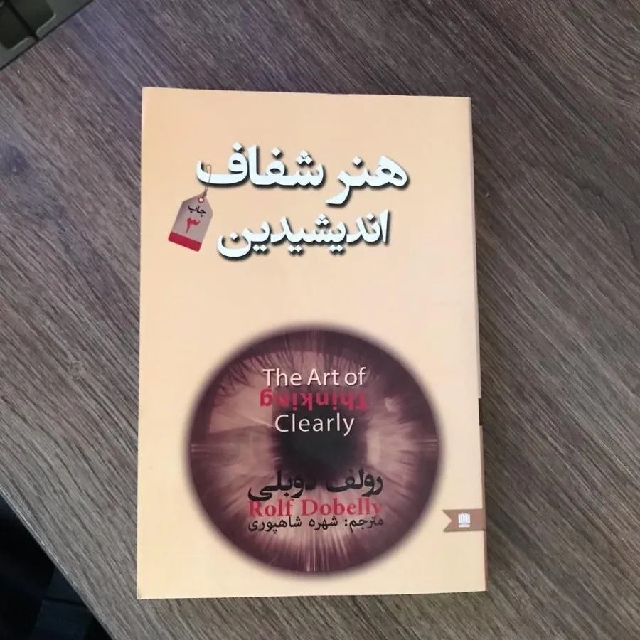 کتاب هنر شفاف اندیشیدن