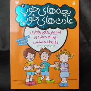 بچه های خوب عادت های خوب