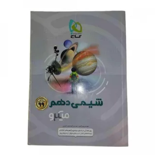 کتاب شیمی دهم میکروگاج