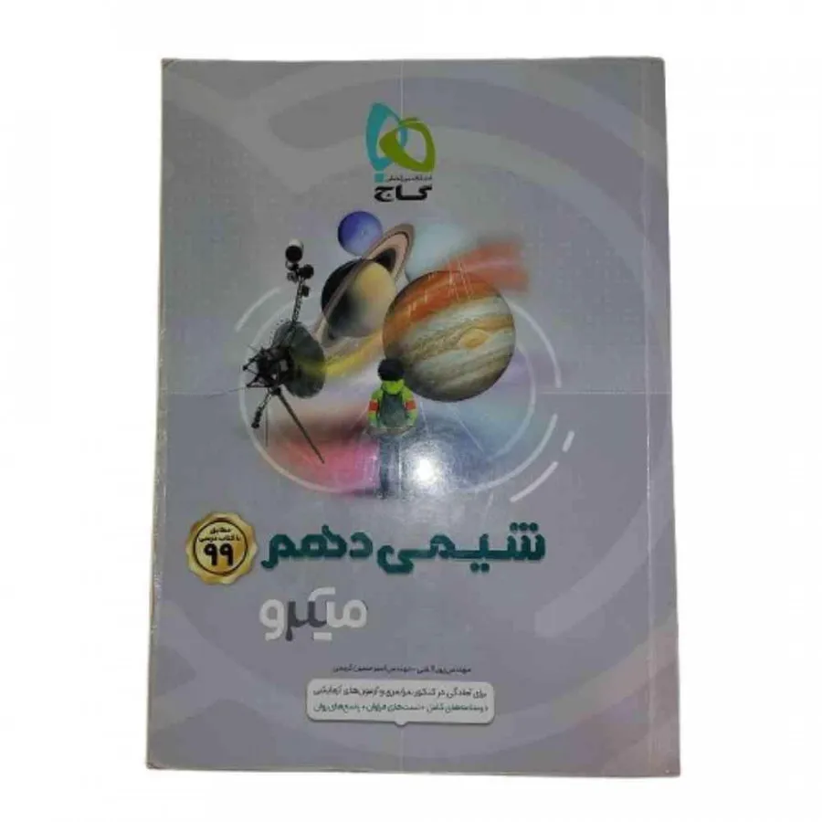 کتاب شیمی دهم میکروگاج