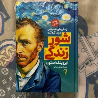 کتاب شور زندگی