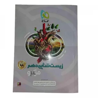 کتاب زیست دهم میکروگاج