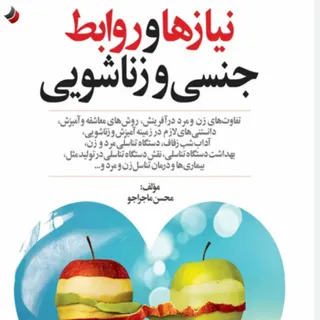 کتاب روابط جنسی زناشویی