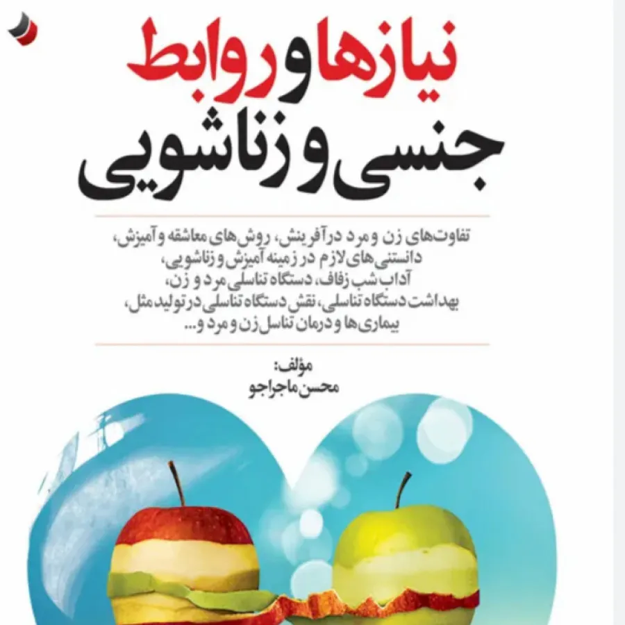 کتاب روابط جنسی زناشویی