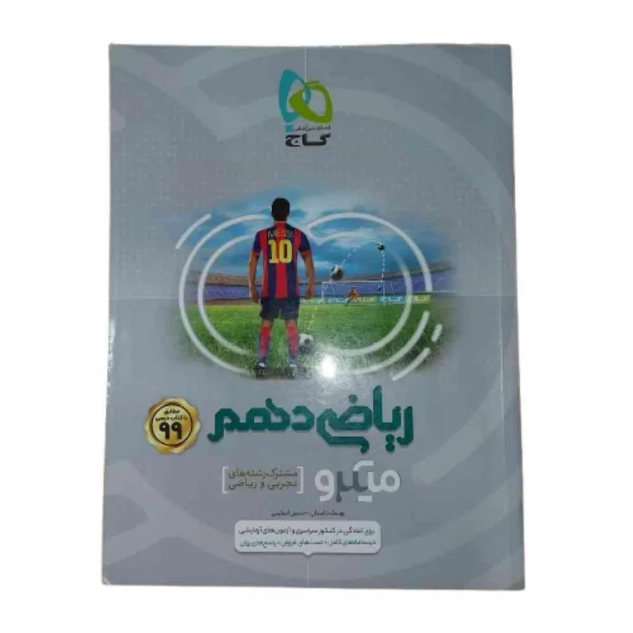 کتاب ریاضی دهم میکرو گاج