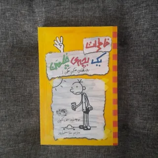 خاطرات یک بچه چلمن