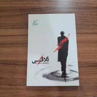 کتاب رمان تلافی