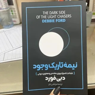 کتاب نیمه تاریک وجود