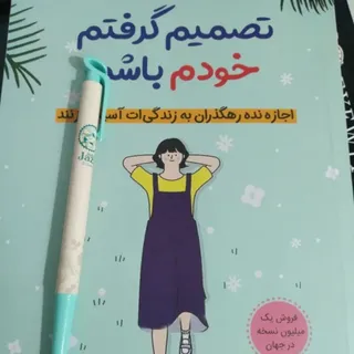 کتاب تصمیم گرفتم خودم باش