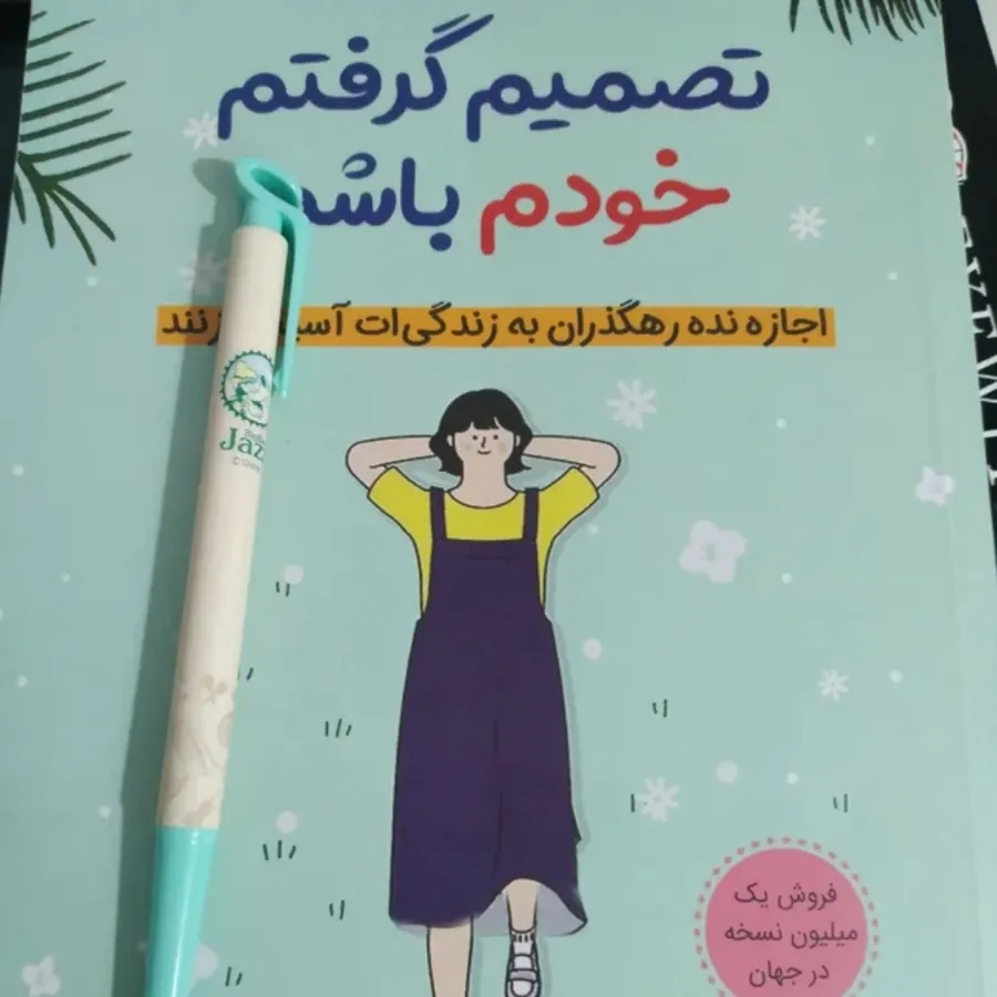 کتاب تصمیم گرفتم خودم باش