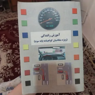 کتاب آموزش رانندگی
