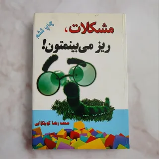 کتاب مشکلات ریز میبینمتون