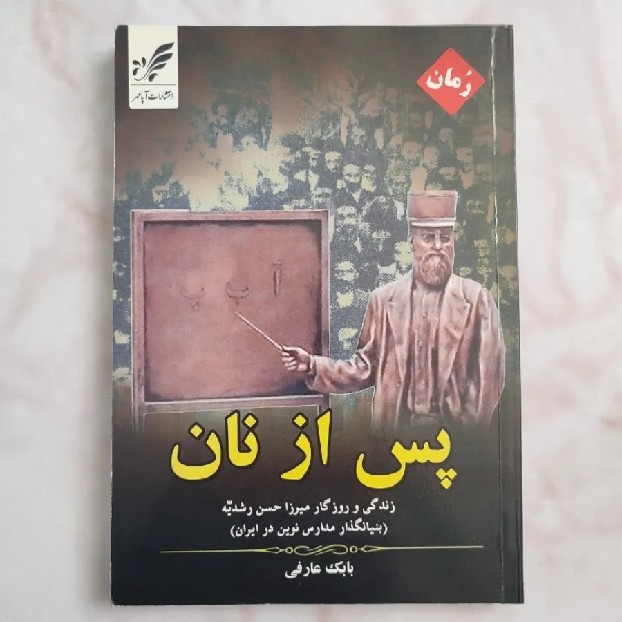 کتاب رمان پس از نان