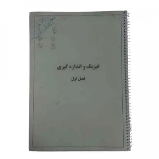 کتاب جزوه فیزیک دهم فصل 1