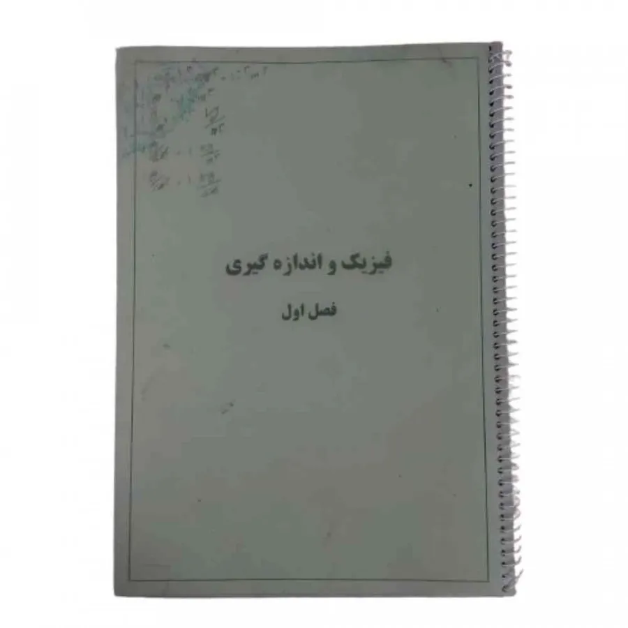 کتاب جزوه فیزیک دهم فصل 1