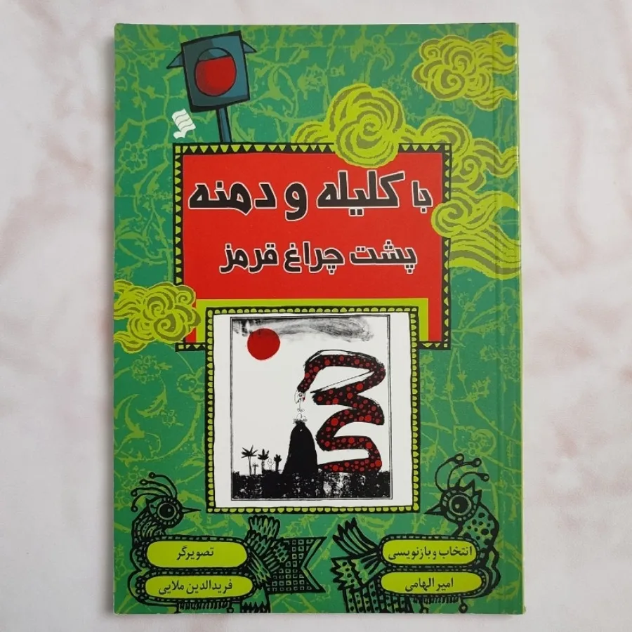 کتاب با کلیله و دمنه