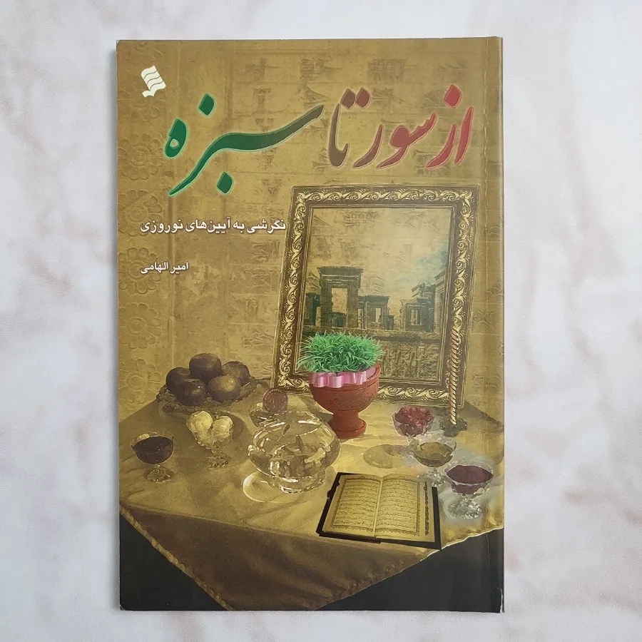 کتاب از سور تا سبزه