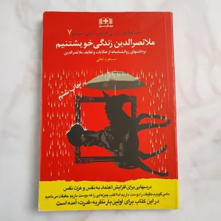 ملانصرالدین زندگی خویشتن