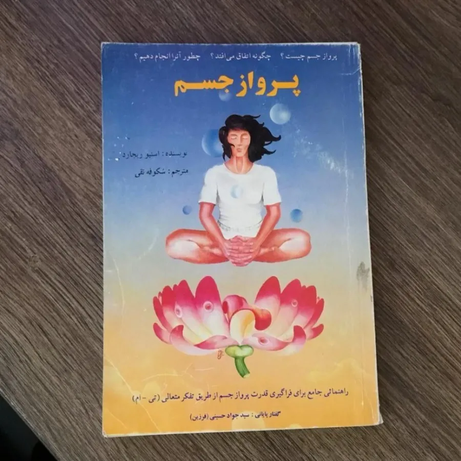 کتاب پرواز جسم