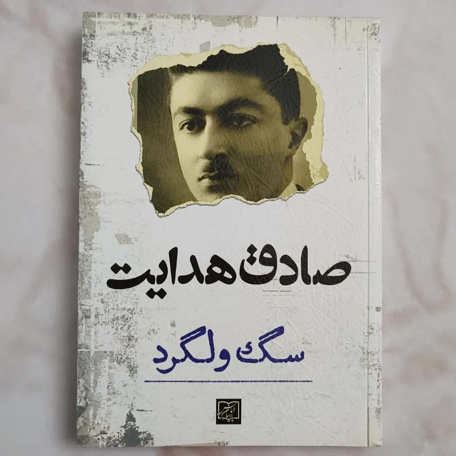 کتاب سگ ولگرد