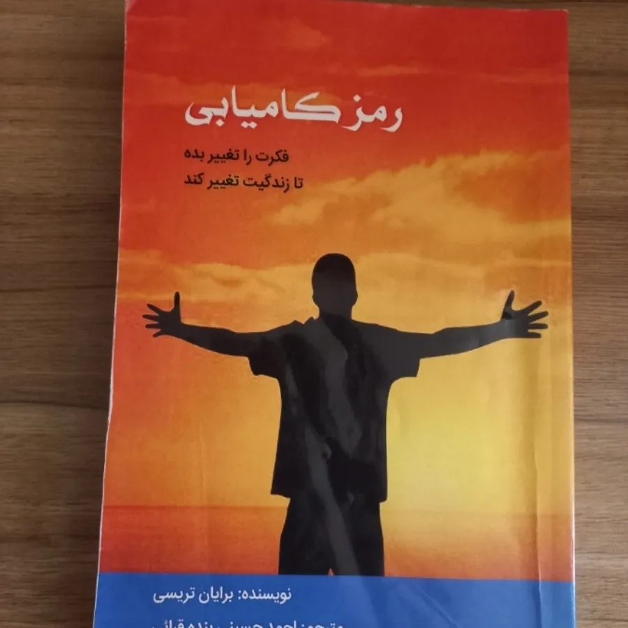 کتاب رمز کامیابی