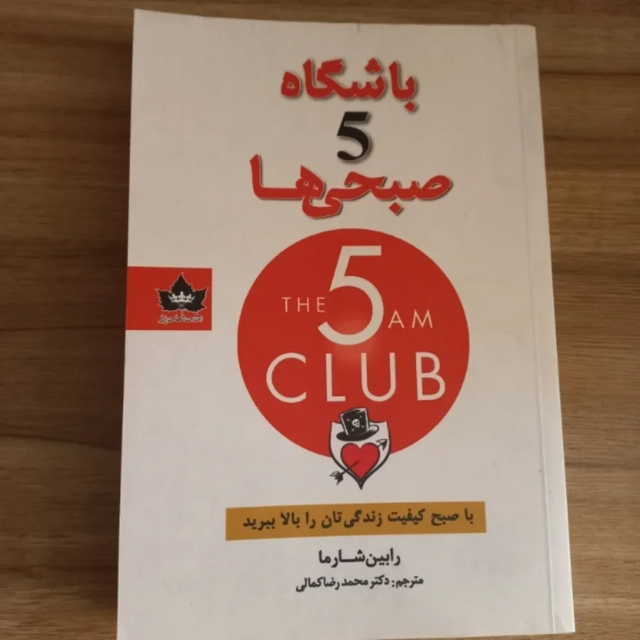 باشگاه 5 صبحی ها
