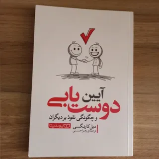 کتاب آیین دوستیابی