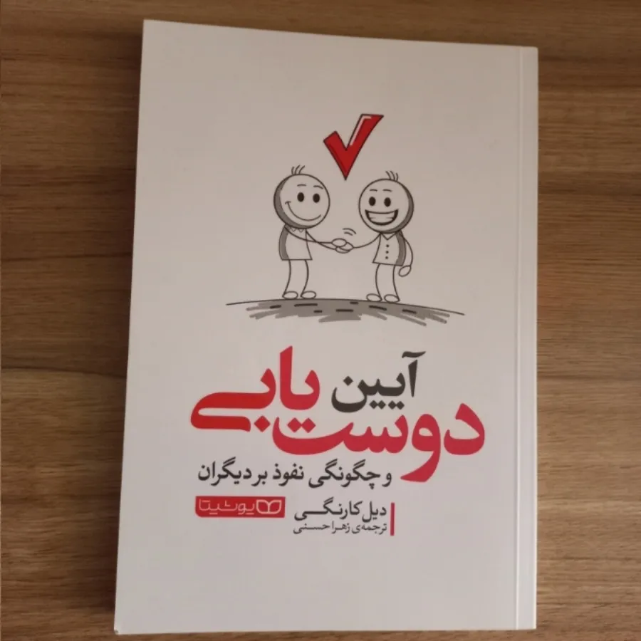 کتاب آیین دوستیابی