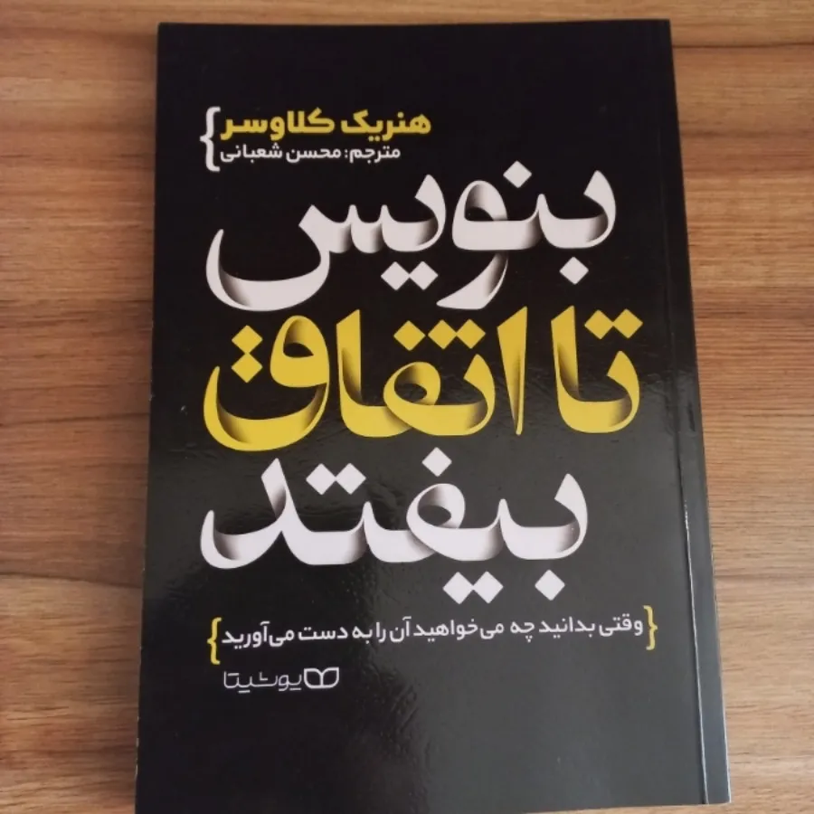 کتاب بنویس تا اتفاق بیفتد